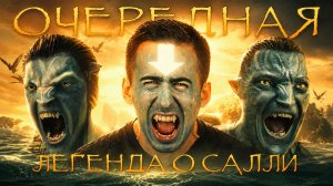 АВАТАР: ПЛАМЯ И ПЕПЕЛ - Охота на Салли продолжается (Обзор фильма)