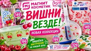 Создаем вишнёвое настроение мимо сложно пройти Магнит Косметик