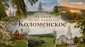 Гуляем с Катей в парке Коломенское часть 2