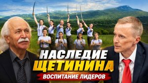 ОНИ ПРОДОЛЖАЮТ ЕГО ДЕЛО! Школа Щетинина сегодня: ГЛАВНЫЙ ВЫБОР РОССИИ