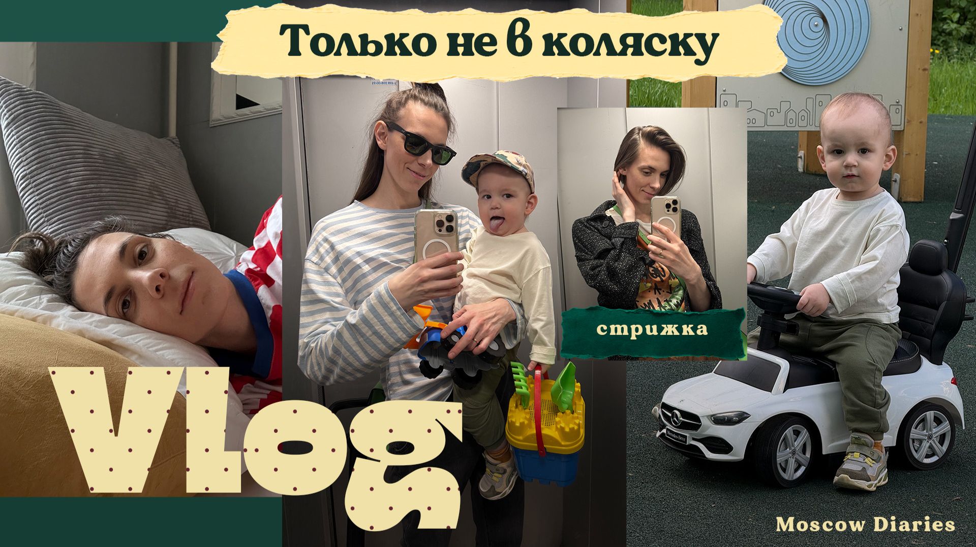 Не сидит в коляске 😅 | Парк, сигвей, белка и моя стрижка