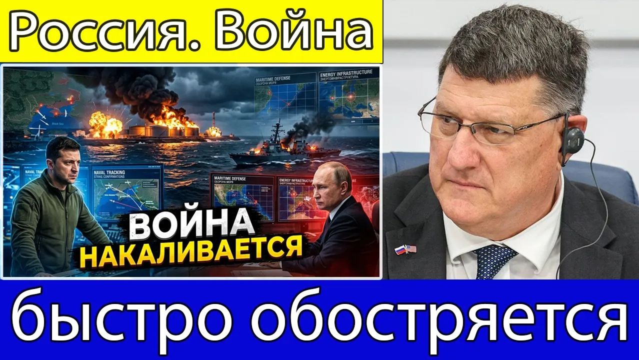 Скотт Риттер Украина нанесла удар по российской нефтяной базе и военному кораблю — война накаляется смотреть онлайн