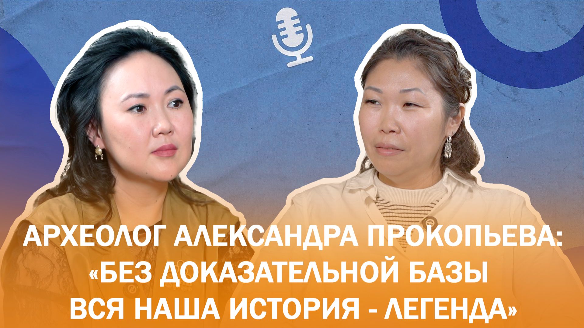 Археолог Александра Прокопьева: "Без доказательной базы вся наша история  - легенда "