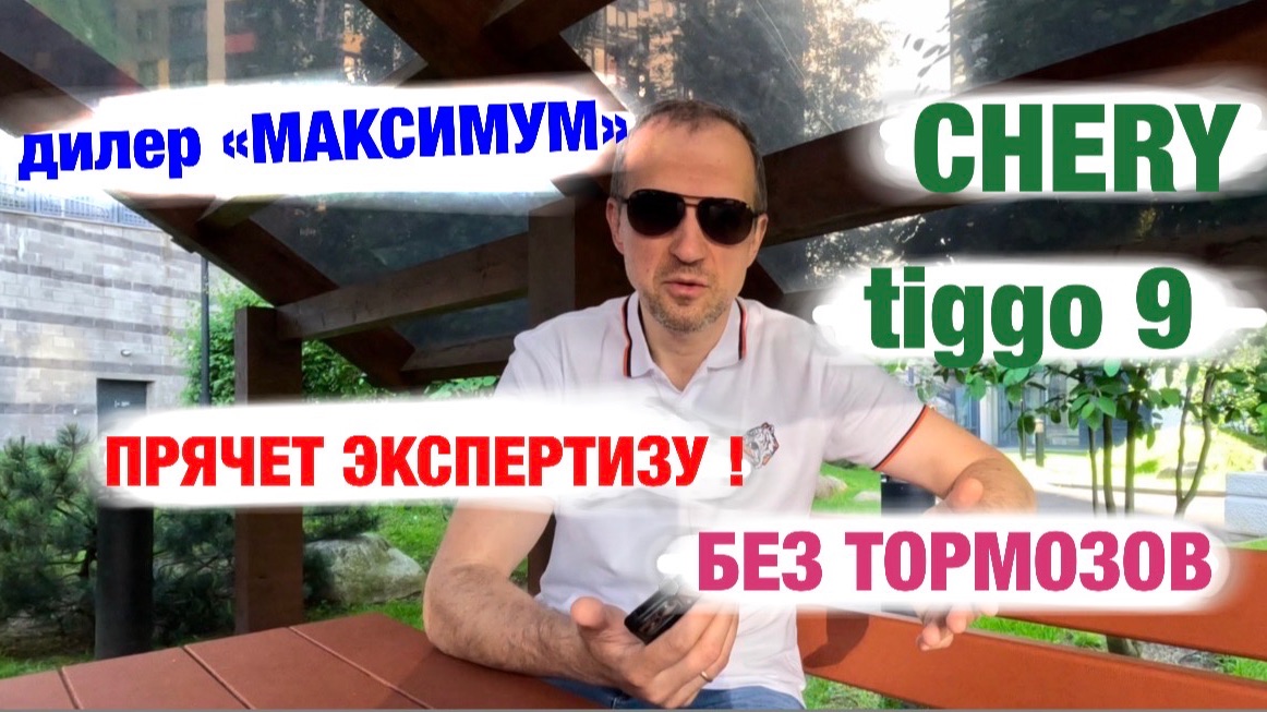 Chery Tiggo 9 с нерабочими тормозами! ООО «Максимум Кредит» Руставели 53: Скрывают экспертизу (3ч.)