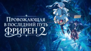 Провожающая в последний путь Фрирен 2 - серия 8 / Sousou no Frieren 2nd Season