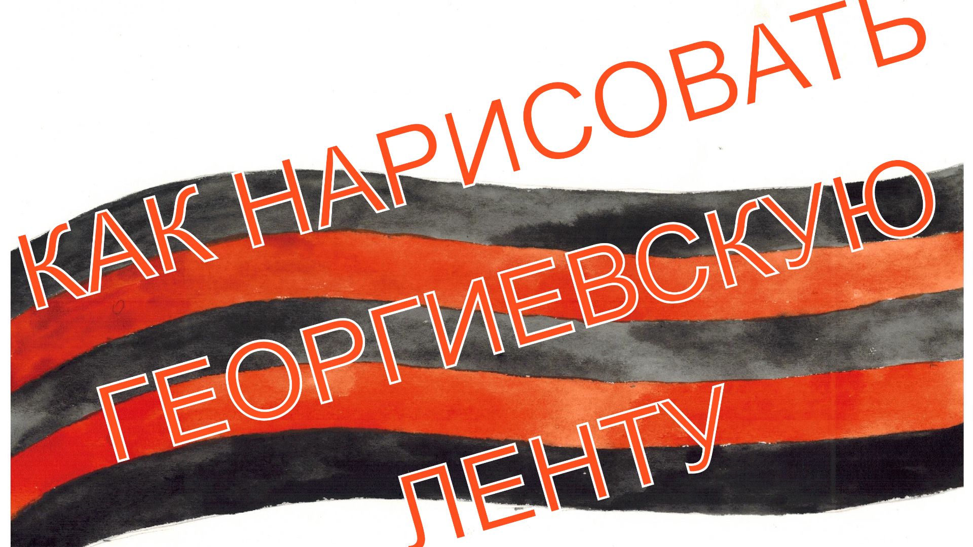 Как легко нарисовать Георгиевскую ленту. Простые рисунки. Рисование для детей. Рисуй со мной