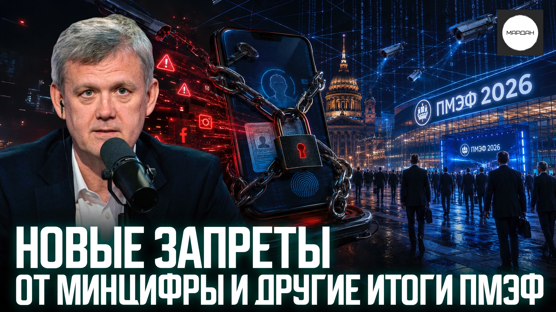 НОВЫЕ ЗАПРЕТЫ ОТ МИНЦИФРЫ И ДРУГИЕ ИТОГИ ПМЭФ смотреть онлайн