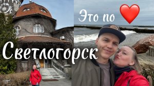 СВЕТЛОГОРСК: день на море #светлогорск