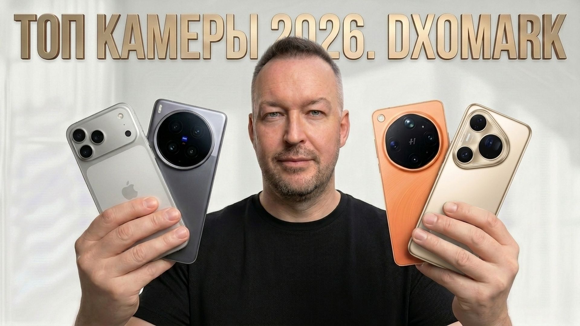 Топ Камеры 2026. Dxomark. Vivo X300 Ultra, Oppo Find x9 Ultra, iPhone 17 Pro Max, Huawei Pura 80 Ult смотреть онлайн
