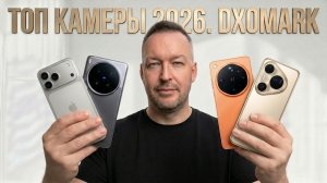 Топ Камеры 2026. Dxomark. Vivo X300 Ultra, Oppo Find x9 Ultra, iPhone 17 Pro Max, Huawei Pura 80 Ult