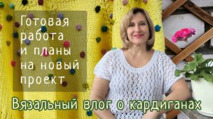 Вязальный влог о кардиганах