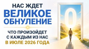 Нас ждёт великое обнуление. Что произойдёт с каждым из нас в июле 2026 года.  (1)