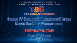Финал IV Большой Финансовой Игры Клуба Веселых Финансистов (БФИ КВФ) – школьная лига - 22 мая 2026 г