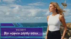 VictoryT - Мне подарили девушку небеса