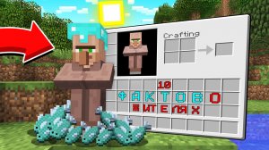 10 ФАКТОВ О ЖИТЕЛЯХ КОТОРЫХ ТЫ ТОЧНО НЕ ЗНАЛ В МАЙНКРАФТ | Риколит Minecraft
