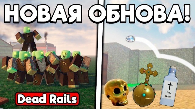 ПОЛНЫЙ ГАЙД НА НОВОЕ ОБНОВЛЕНИЕ В МЕРТВЫХ РЕЛЬСАХ | DEAD RAILS ROBLOX!
