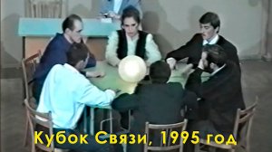 «Кубок Связи» по интеллектуальным играм. Что? Где? Когда? и Брейн-ринг, 1995 год