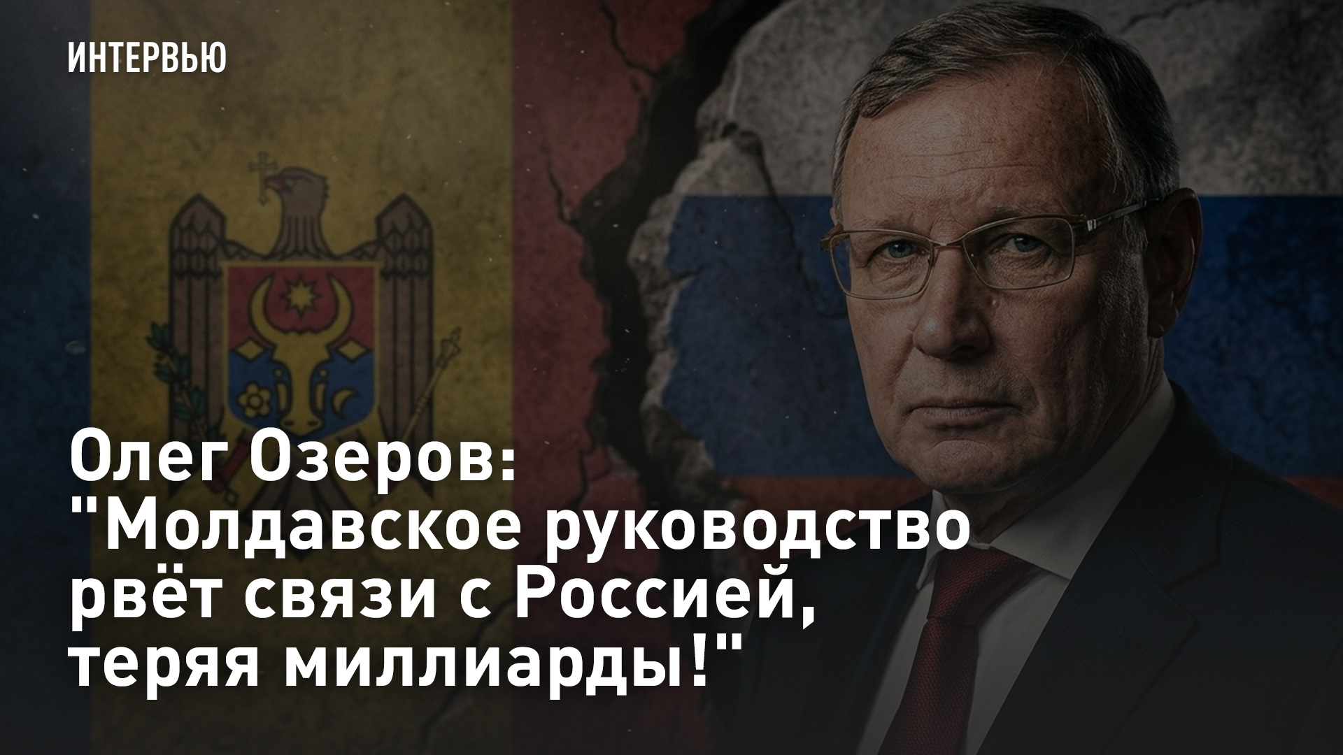 Олег Озеров: "Молдавское руководство рвёт связи с Россией, теряя миллиарды!" смотреть онлайн