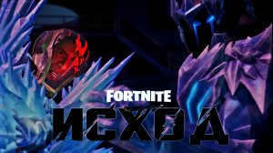 Ивент Фортнайт 7 глава 2 сезон «Исход» Fortnite Chapter 7 Season 2 Event «Shattered»