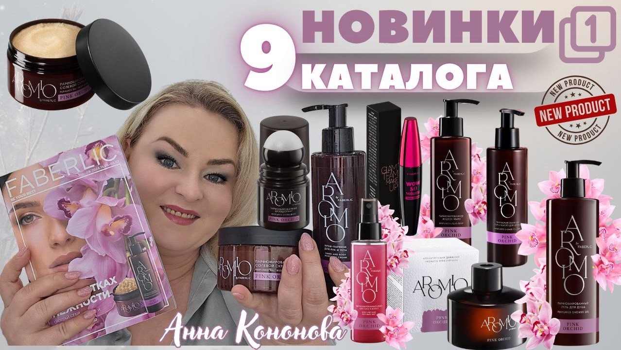 VIP НОВИНКИ 9 КАТАЛОГА, 1часть:объемная термотушь,парфюмированный скраб для тела,гель-масло для душа смотреть онлайн