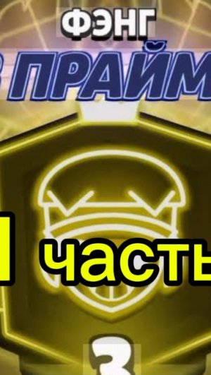 АПАЮ 3 ПРАЙМ НА ФЭНГЕ 1 ЧАСТЬ