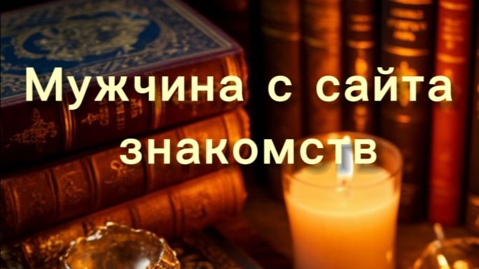 Мужчина с сайта знакомств смотреть онлайн
