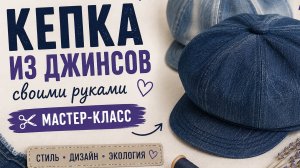 КЕПКА ИЗ ДЖИНСОВ СВОИМИ РУКАМИ | Как сшить джинсовую кепку | Переделка старых джинсов