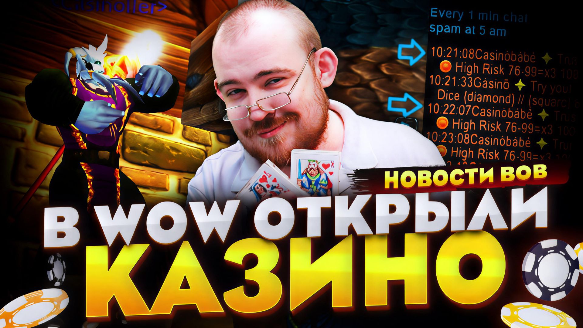 В WOW ОТКРЫЛИ КАЗИНО И ИГРОКИ ОТКРЫЛИ НА НЕГО ОХОТУ! НОВОСТИ WOW MIDNIGHT 12.0.5 WORLD OF WARCRAFT смотреть онлайн