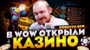 В WOW ОТКРЫЛИ КАЗИНО И ИГРОКИ ОТКРЫЛИ НА НЕГО ОХОТУ! НОВОСТИ WOW MIDNIGHT 12.0.5 WORLD OF WARCRAFT