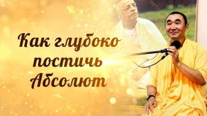 2026.06.02 - Как глубоко постичь Абсолют. Е. С. Даяван Свами