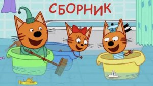 Три кота новый серии День рождения Компота Мультики для детей саме интересные игра