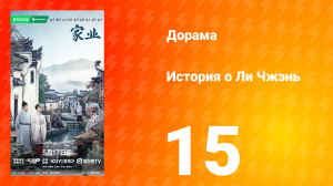 История о Ли Чжэнь 15 серия