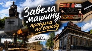 Ура я завела машину! Везу внучку на занятие.Прогулка по городу.