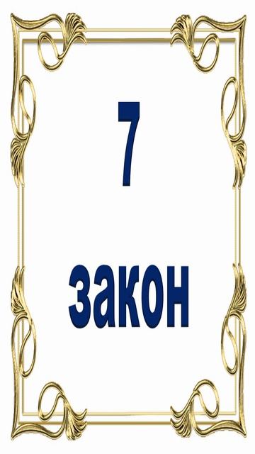 Роберт Грин. 7 закон власти.