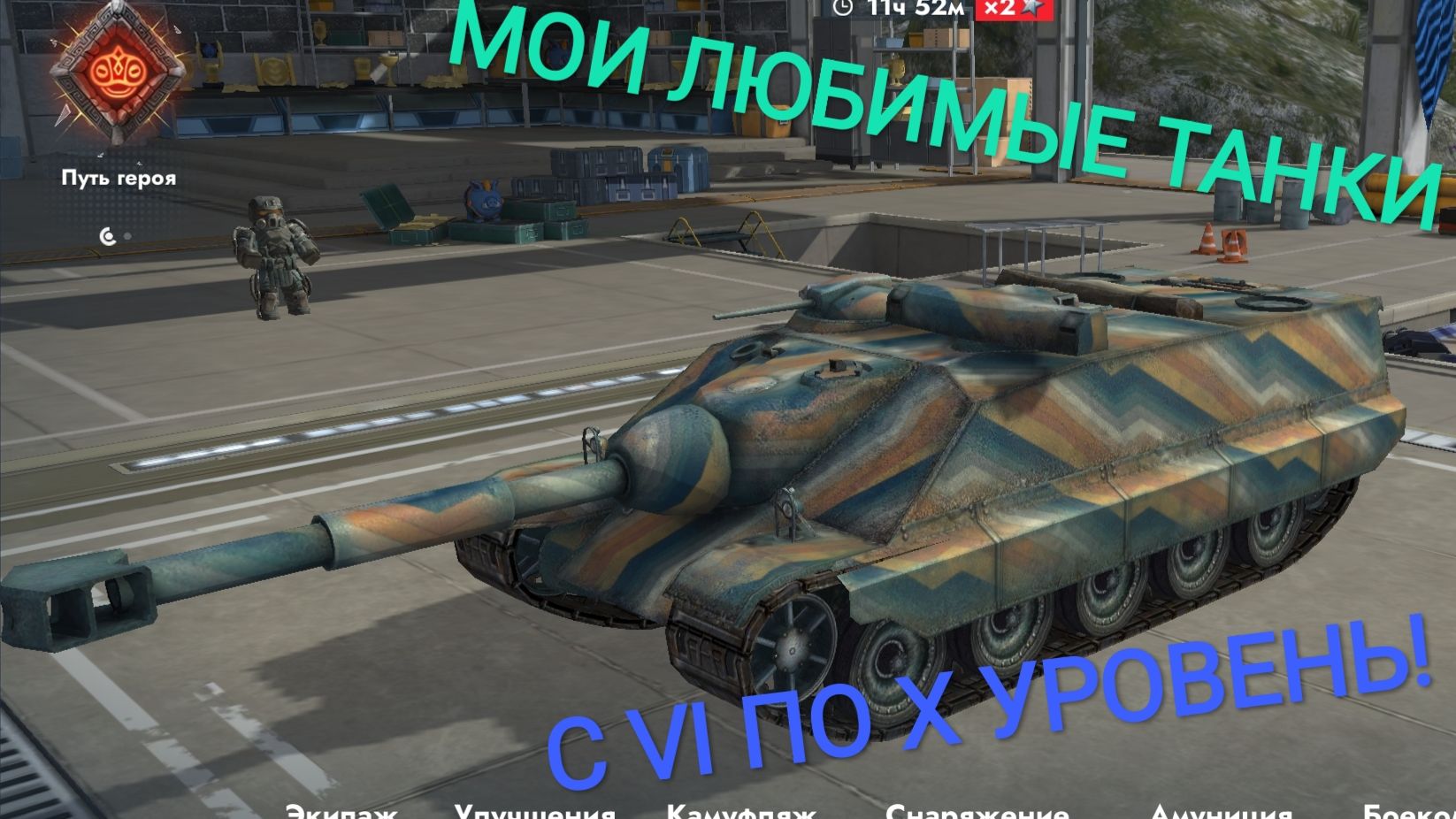 МОИ ЛЮБИМЫЕ ТАНКИ С VI ПО Х УРОВЕНЬ!!! смотреть онлайн
