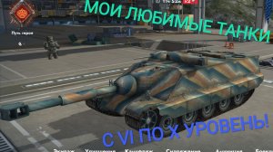 МОИ ЛЮБИМЫЕ ТАНКИ С VI ПО Х УРОВЕНЬ!!!