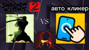 Автоклик vs Shadow fight2 я в шоке😳