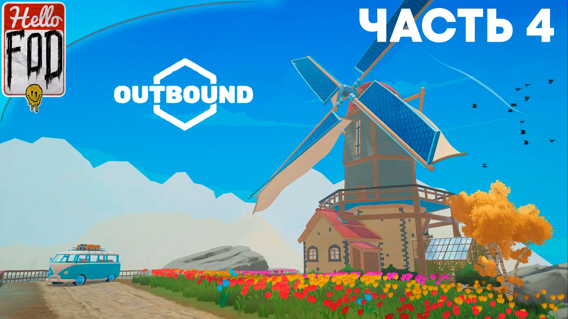 Outbound ➤ Дом на колесах в каньоне ➤ Часть 4