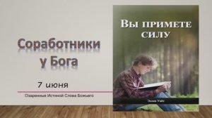 Вы примете силу. Е Уайт 7 июня Соработники у Бога.