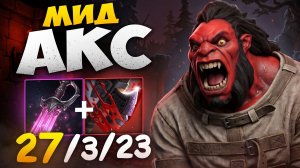 МИД АКС через КХАНДУ! Рублю на ПОЛОВИНУ ХП 🔥 Травоман Дота 2