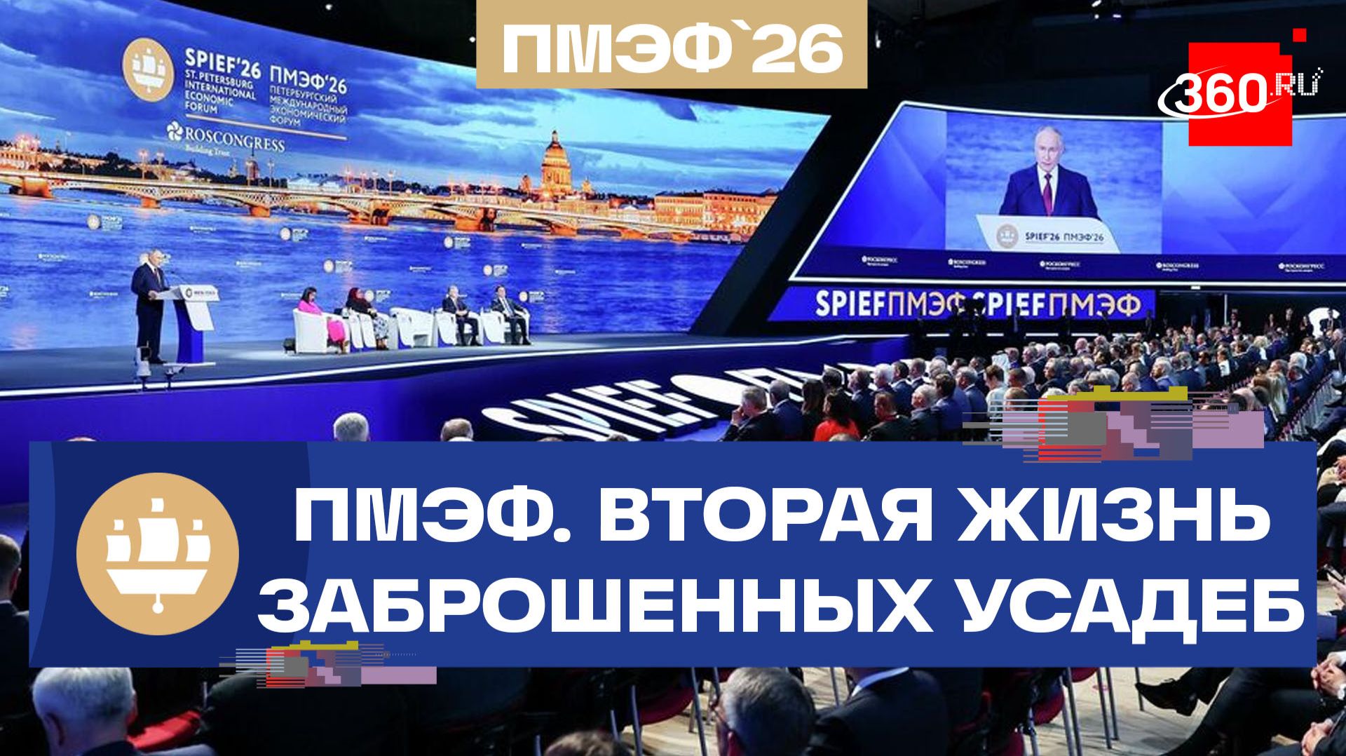 ПМЭФ-2026. Экономика наследия: как оживить памятники архитектуры смотреть онлайн