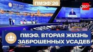 ПМЭФ-2026. Экономика наследия: как оживить памятники архитектуры