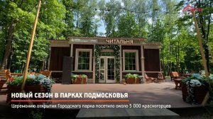 КРТВ.  Новый сезон в парках Подмосковья
