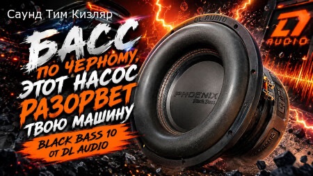Басс по черному, этот насос разорвет твою машину - Black Bass 10 от DL Audio смотреть онлайн