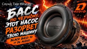 Басс по черному, этот насос разорвет твою машину - Black Bass 10 от DL Audio