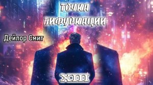 Точка бифуркации 13. Главы 1 -7.
