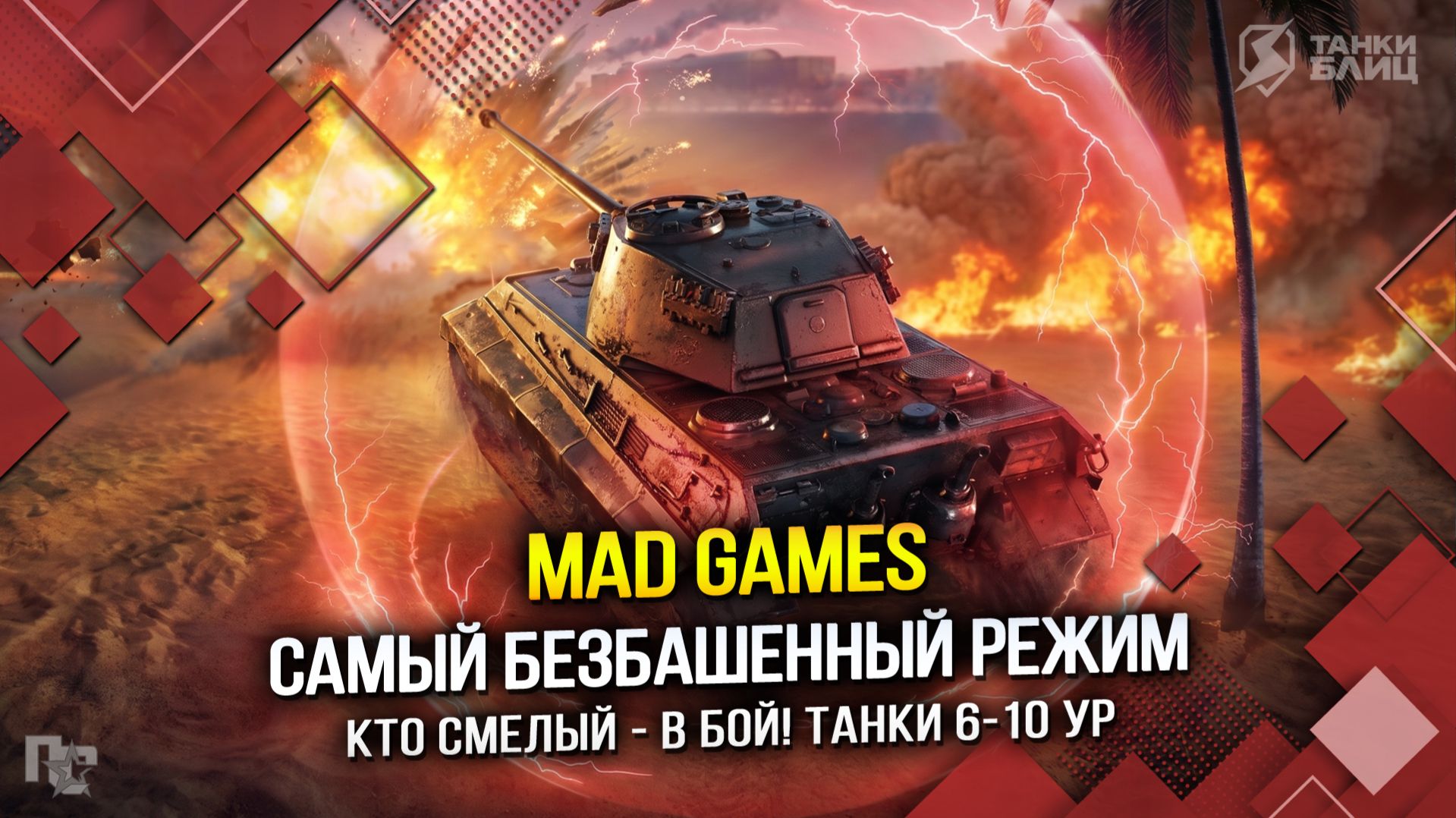 MAD GAMES - САМЫЙ БЕЗБАШЕННЫЙ РЕЖИМ (Tanks Blitz | Танки Блиц) смотреть онлайн