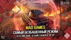 MAD GAMES - САМЫЙ БЕЗБАШЕННЫЙ РЕЖИМ (Tanks Blitz | Танки Блиц)