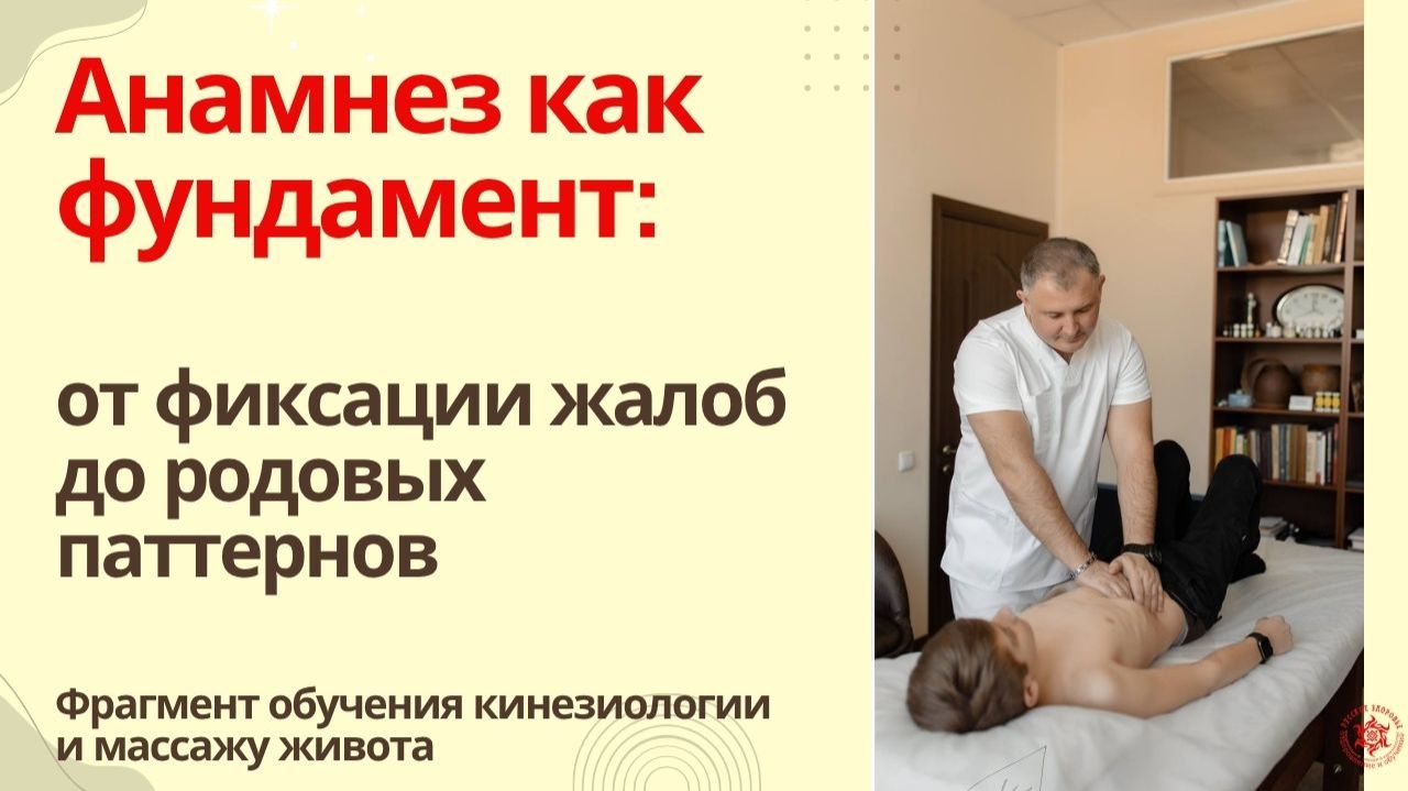 Анамнез как фундамент: от фиксации жалоб до родовых паттернов.  Фрагмент обучения