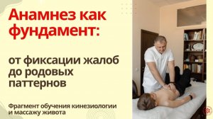 Анамнез как фундамент: от фиксации жалоб до родовых паттернов.  Фрагмент обучения